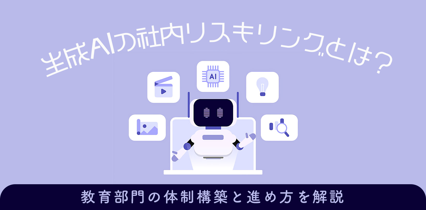 生成AIの社内リスキリングとは？教育部門の体制構築と進め方を解説
